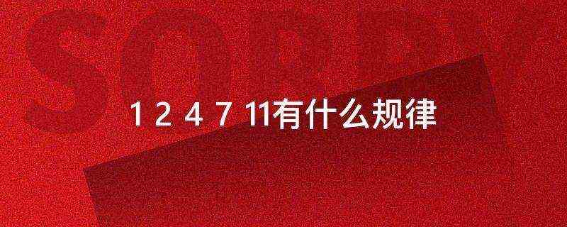 1 2 4 7 11有什么规律