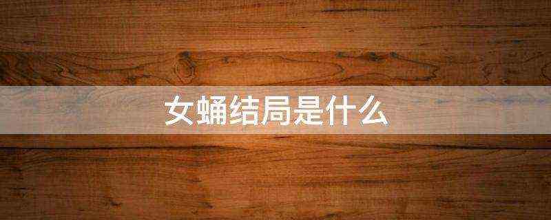 女蛹结局是什么-