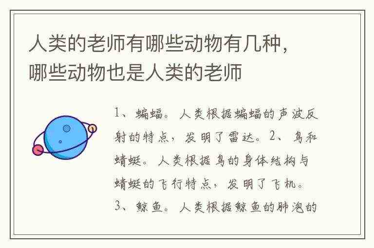 人类的老师有哪些动物有几种，哪些动物也是人类的老师