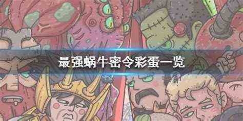 最强蜗牛两个隐藏伙伴（最强蜗牛