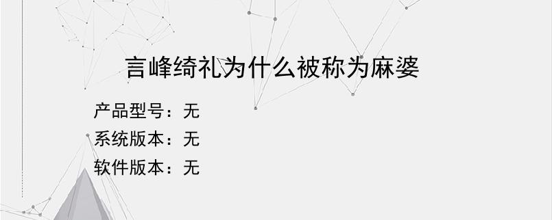 言峰绮礼为什么被称为麻婆