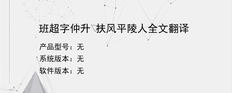 班超字仲升 扶风平陵人全文翻译