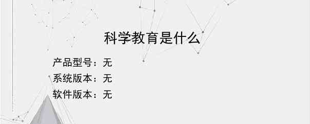 科学教育是什么？