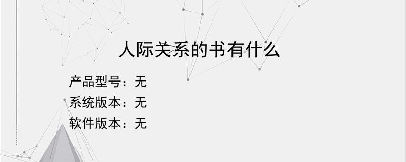 人际关系的书有什么？