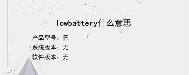 lowbattery什么意思