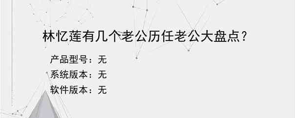 林忆莲有几个老公历任老公大盘点？