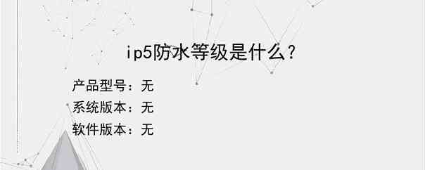 ip5防水等级是什么？