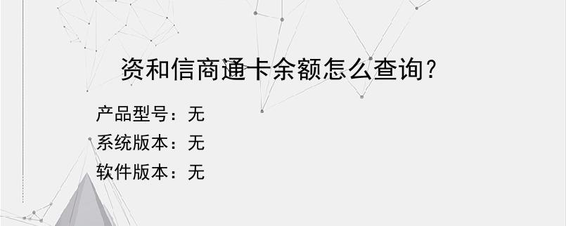 资和信商通卡余额怎么查询？