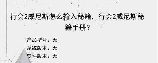 行会2威尼斯怎么输入秘籍，行会2威尼斯秘籍手册？