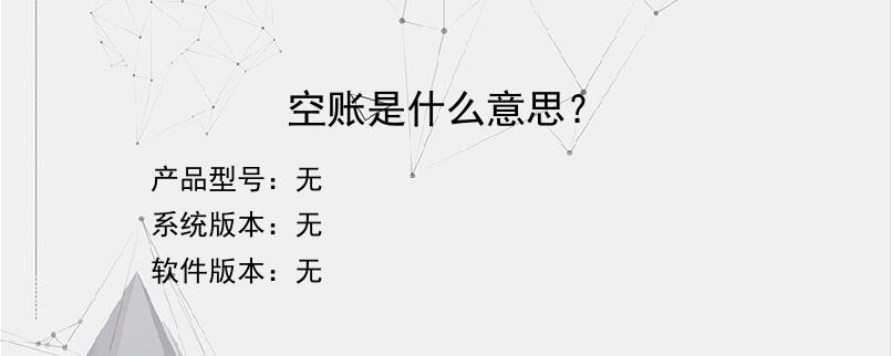 空账是什么意思？