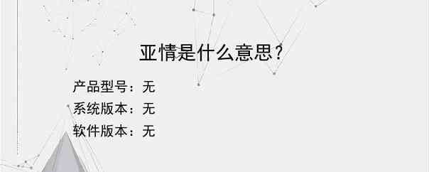 亚情是什么意思？