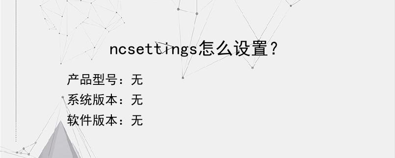 ncsettings怎么设置？