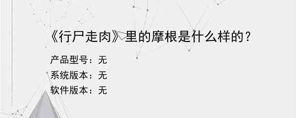 《行尸走肉》里的摩根是什么样的？