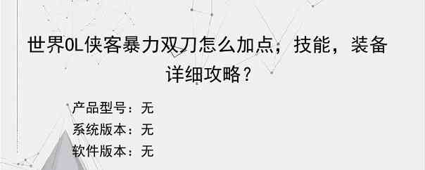 世界OL侠客暴力双刀怎么加点，技能，装备详细攻略？