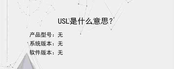 USL是什么意思？