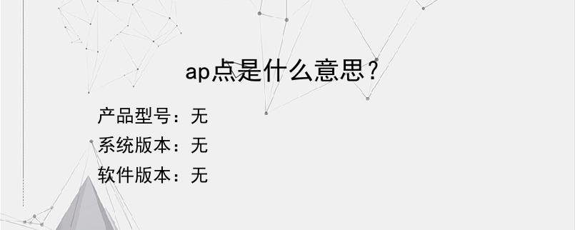 ap点是什么意思？