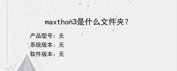 maxthon3是什么文件夹？