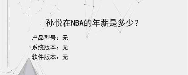 孙悦在NBA的年薪是多少？