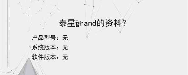 泰星grand的资料？