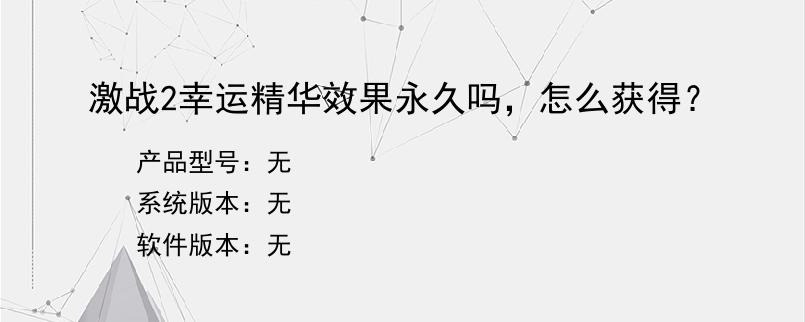 激战2幸运精华效果永久吗，怎么获得？