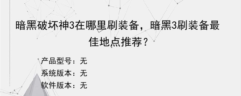 暗黑破坏神3在哪里刷装备，暗黑3刷装备最佳地点推荐？