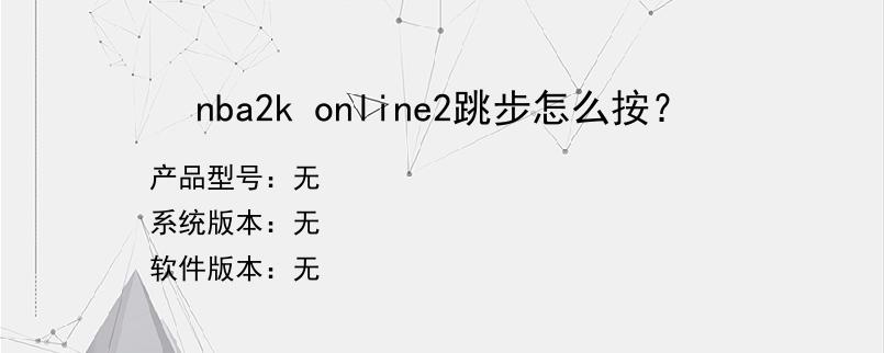 nba2k online2跳步怎么按？