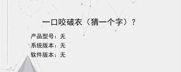 一口咬破衣（猜一个字）？