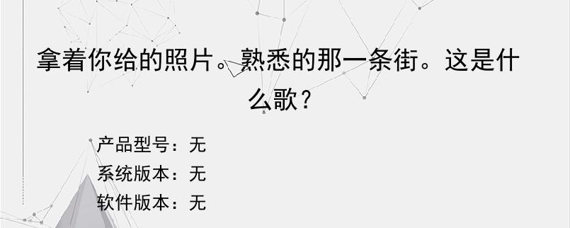 拿着你给的照片。熟悉的那一条街。这是什么歌？