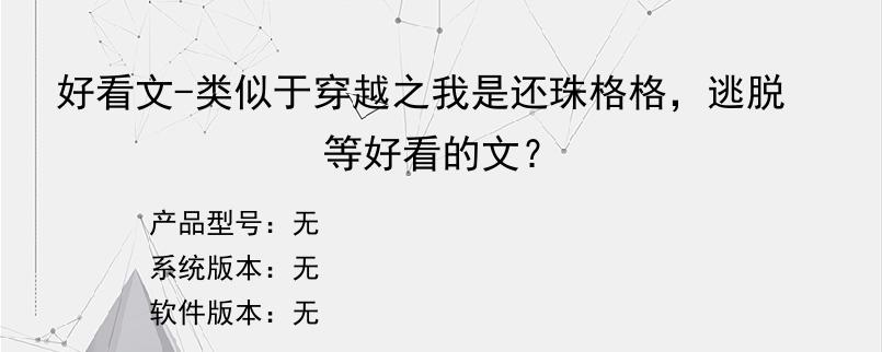 好看文-类似于穿越之我是还珠格格，逃脱等好看的文？