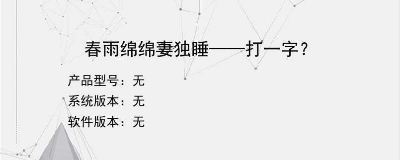 春雨绵绵妻独睡——打一字？