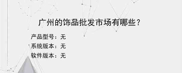 广州的饰品批发市场有哪些？