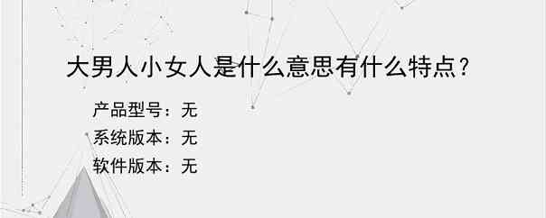 大男人小女人是什么意思有什么特点？