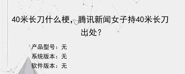 40米长刀什么梗，腾讯新闻女子持40米长刀出处？