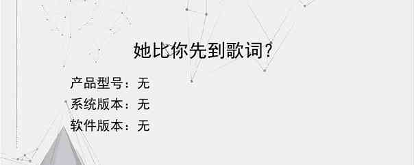 她比你先到歌词？