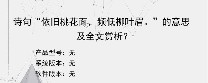 诗句“依旧桃花面，频低柳叶眉。”的意思及全文赏析？