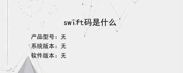 swift码是什么