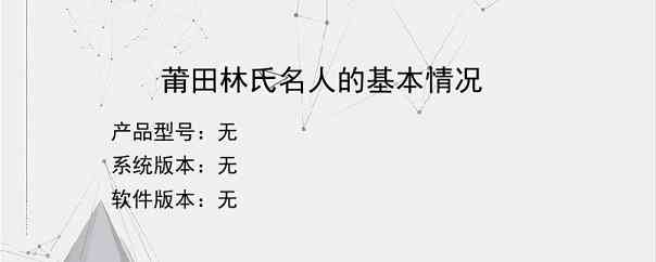 莆田林氏名人的基本情况？