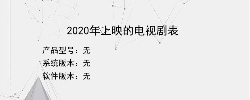 2020年上映的电视剧表