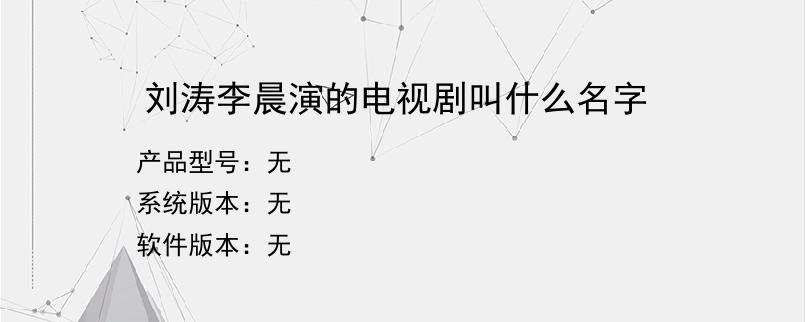 刘涛李晨演的电视剧叫什么名字？