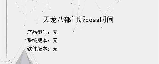 天龙八部门派boss时间