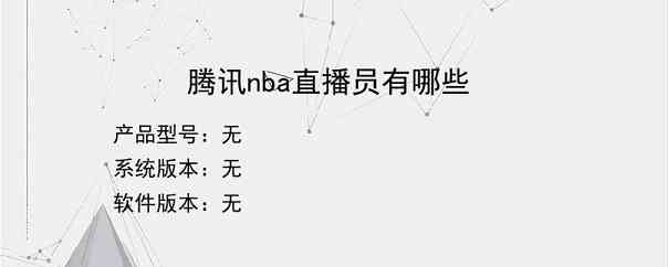 腾讯nba直播员有哪些？