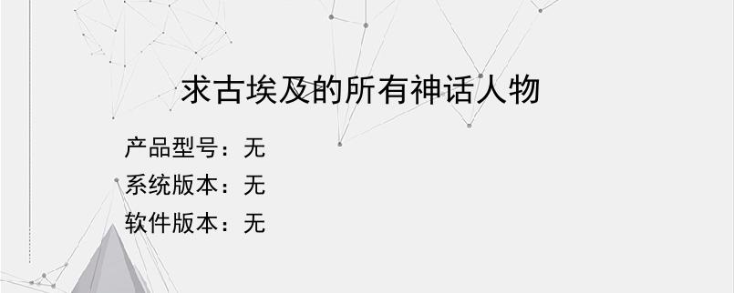 求古埃及的所有神话人物？