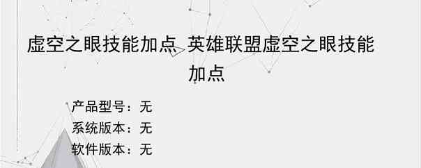 虚空之眼技能加点 英雄联盟虚空之眼技能加点