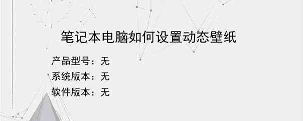 笔记本电脑如何设置动态壁纸