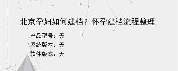 北京孕妇如何建档？怀孕建档流程整理