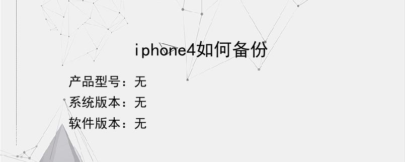 iphone4如何备份