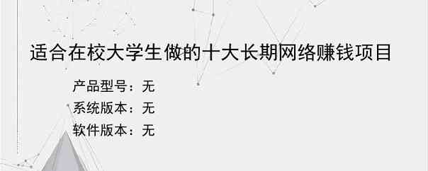 适合在校大学生做的十大长期网络赚钱项目