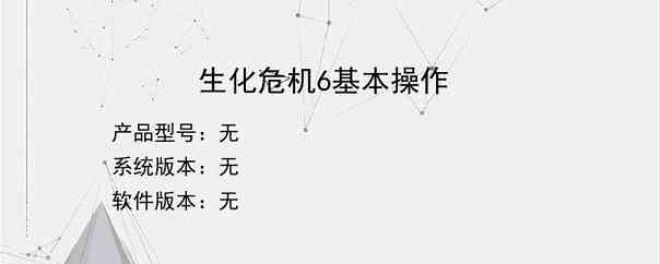 生化危机6基本操作
