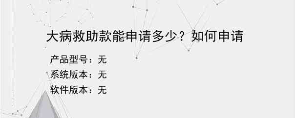 大病救助款能申请多少？如何申请