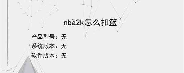 nba2k怎么扣篮